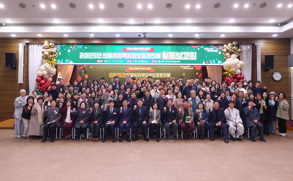 의왕시 지역사회보장협의체 활동보고회 (의왕시 제공)