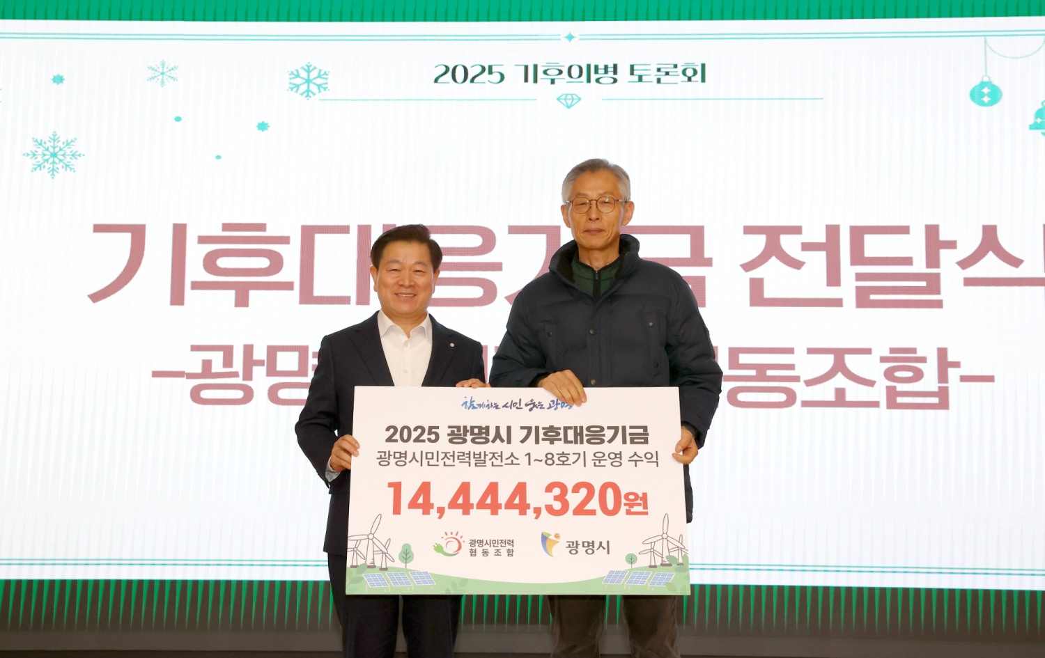 시민 재생에너지 수익 기후대응기금 전달식 (광명시 제공)