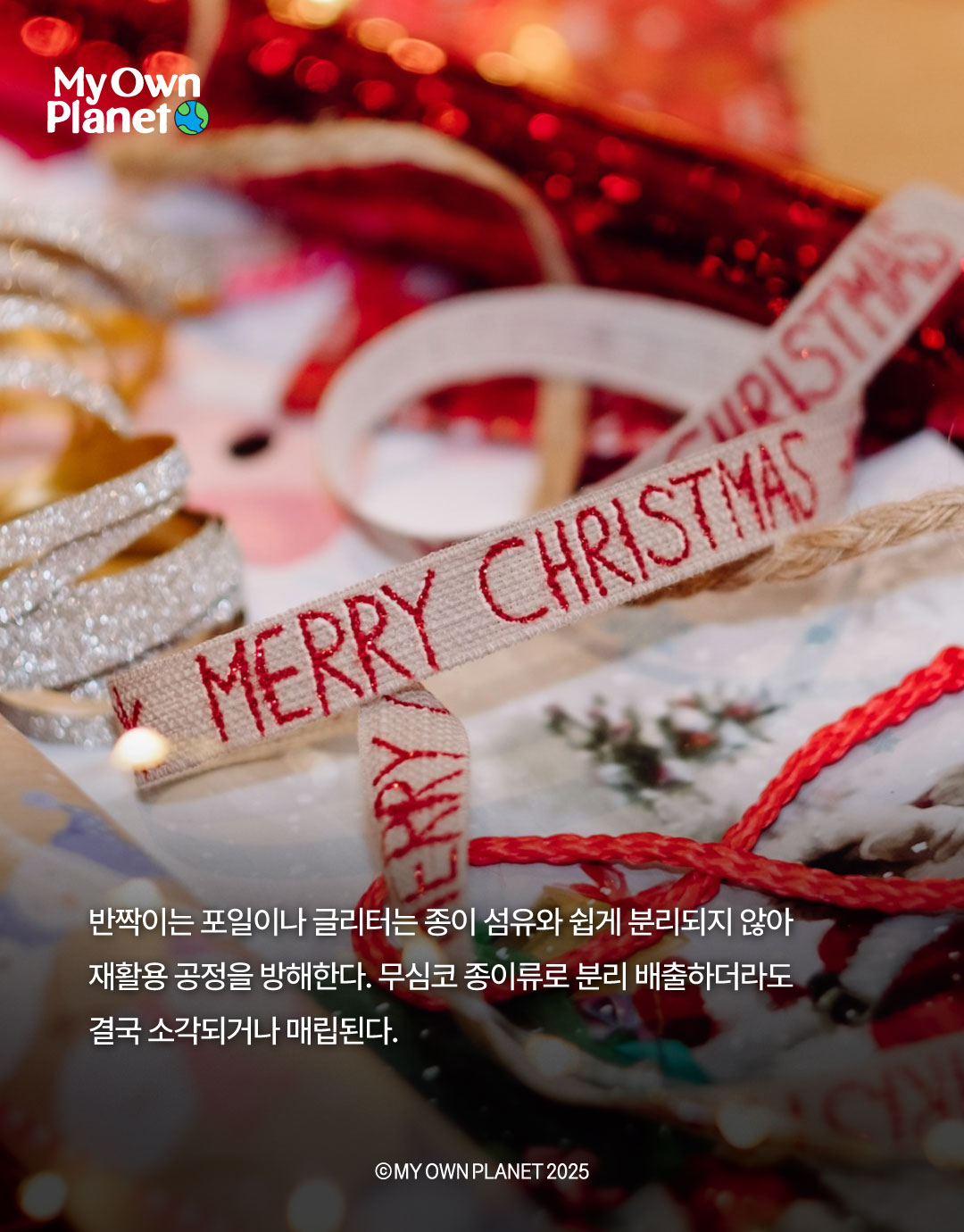 마이 오운 플래닛(My Own Planet) 기후행동 실천 캠페인 18 “지속 가능한 크리스마스 선물과 기후행동”