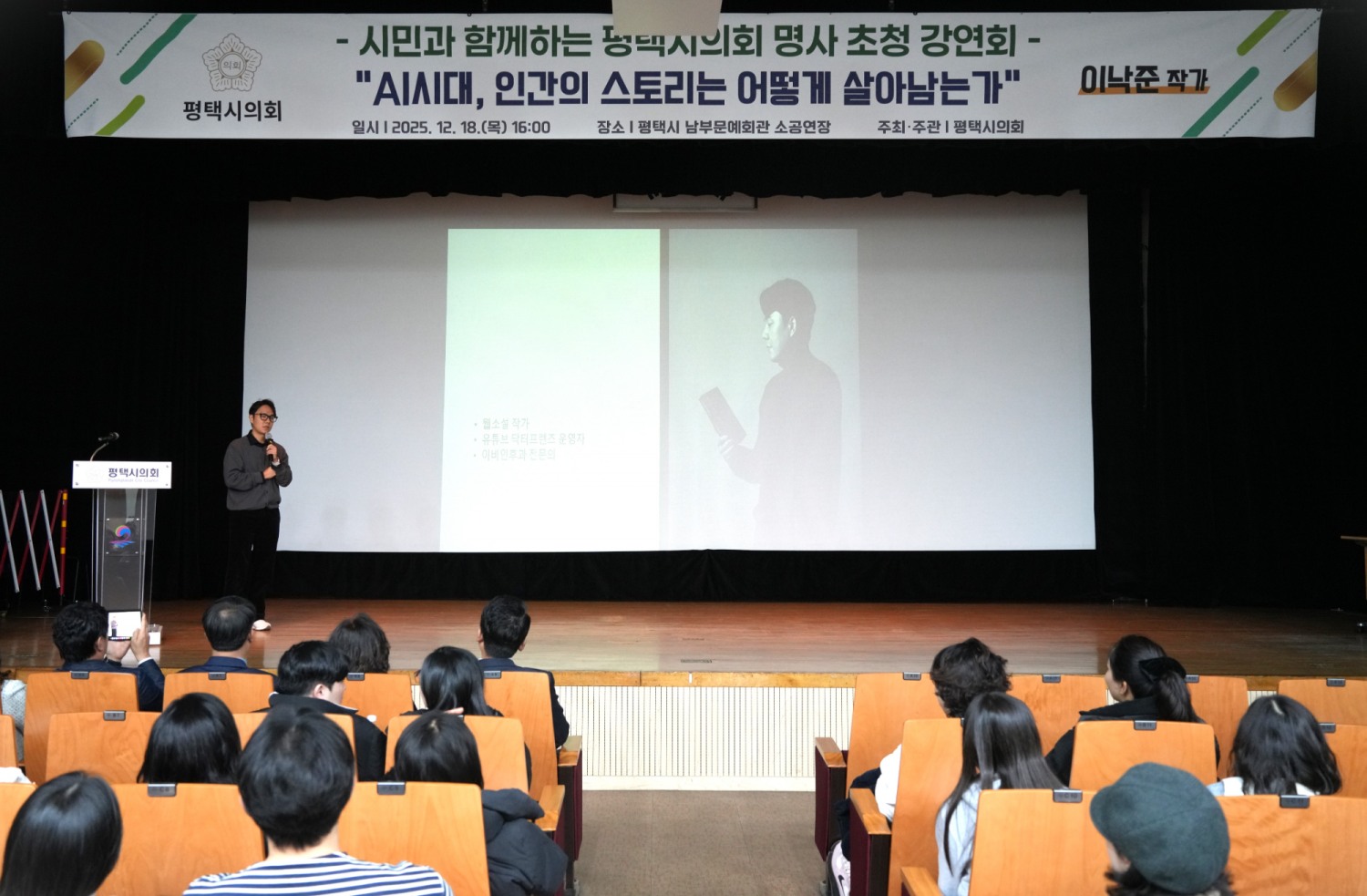 평택시 남부문화예술회관 소공연장 명사 초청 강연회 (고양도시관리공사 제공)