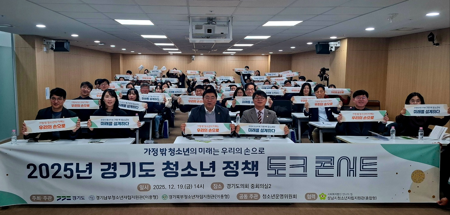 가정 밖 청소년의 미래는 우리의 손으로 정책 토크콘서트 ( 경기도의회 제공)