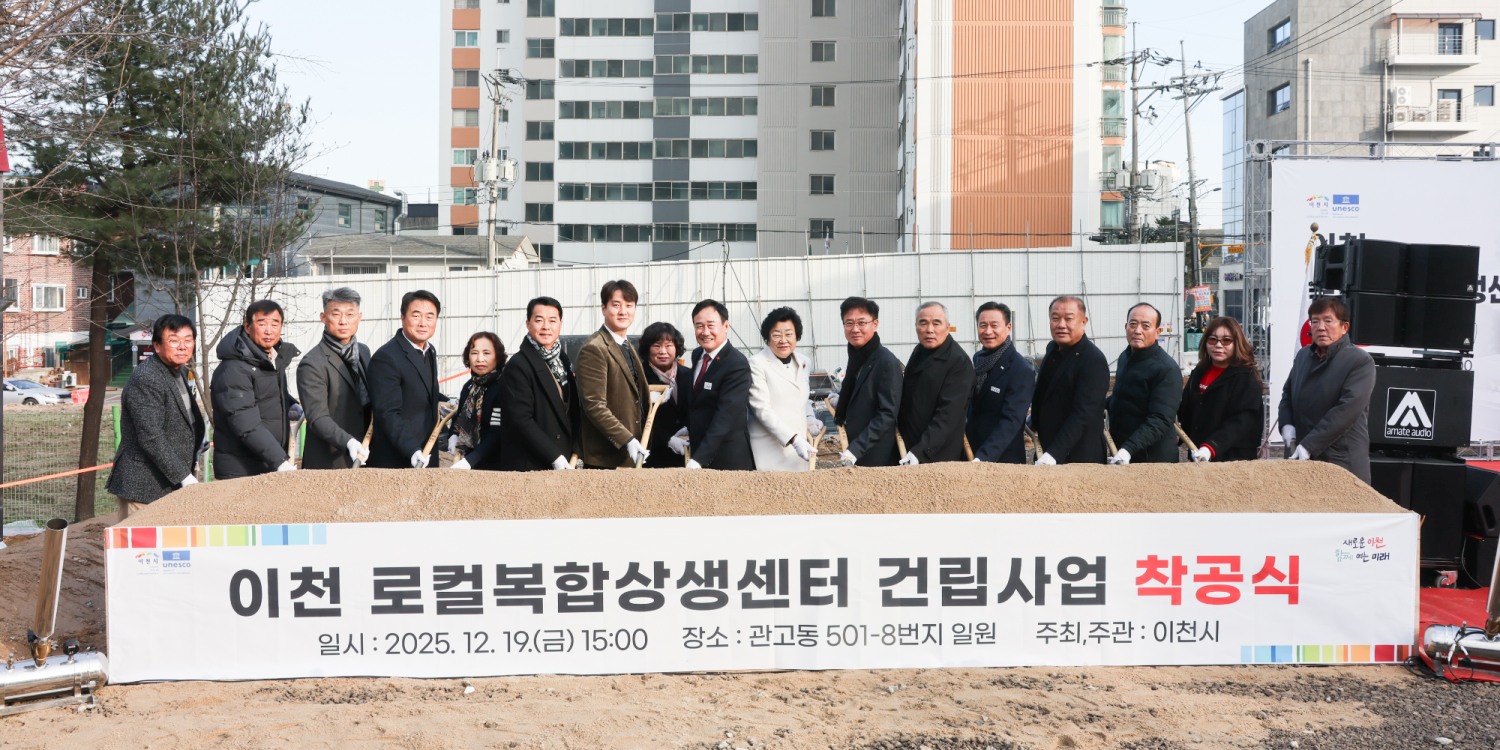 이천 로컬복합상생센터 건립공사 착공식 (이천시 제공)