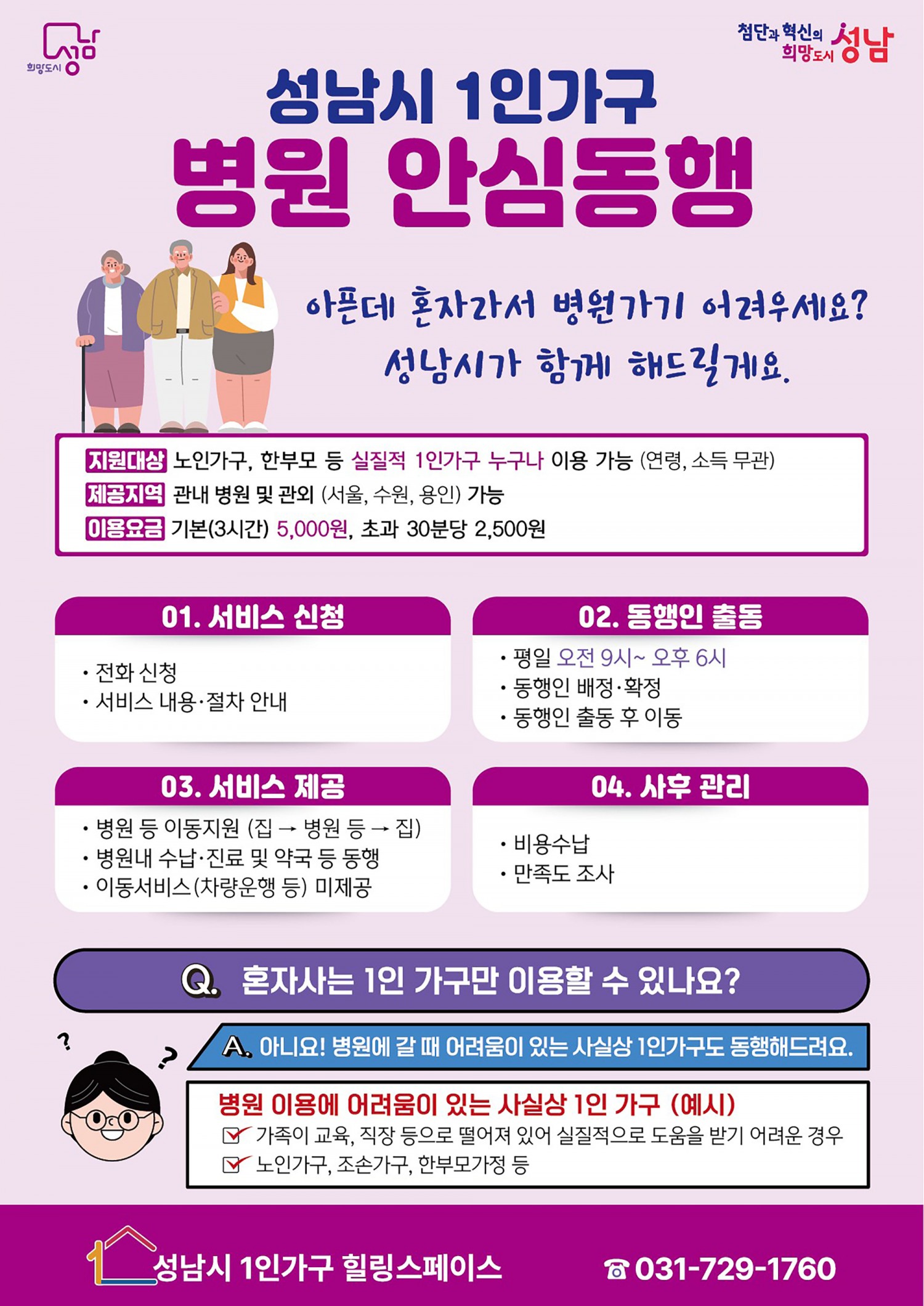 성남시는 1인 가구 병원 안심 동행 홍보 안내문 (성남시 제공)