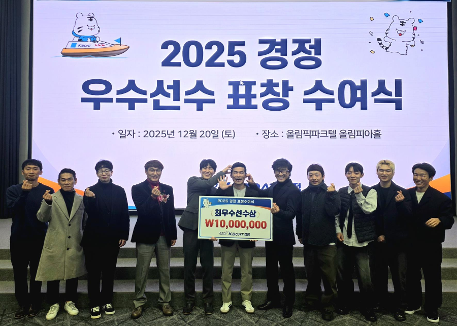 2025 경정 우수선수 표창 수여식에서 상을 받은 선수들이 기념사진을 촬영하고 있다.