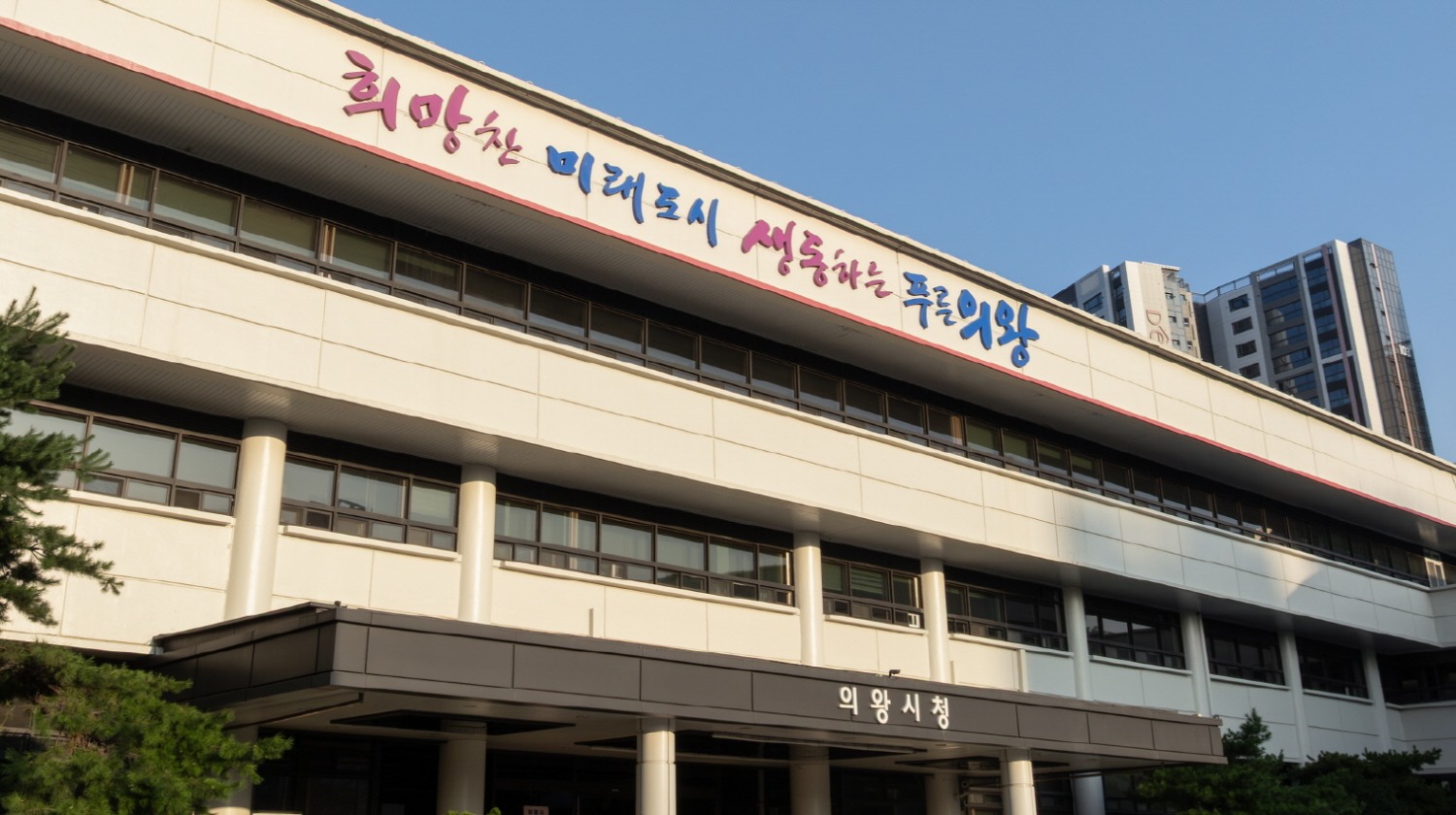 의왕시청 전경