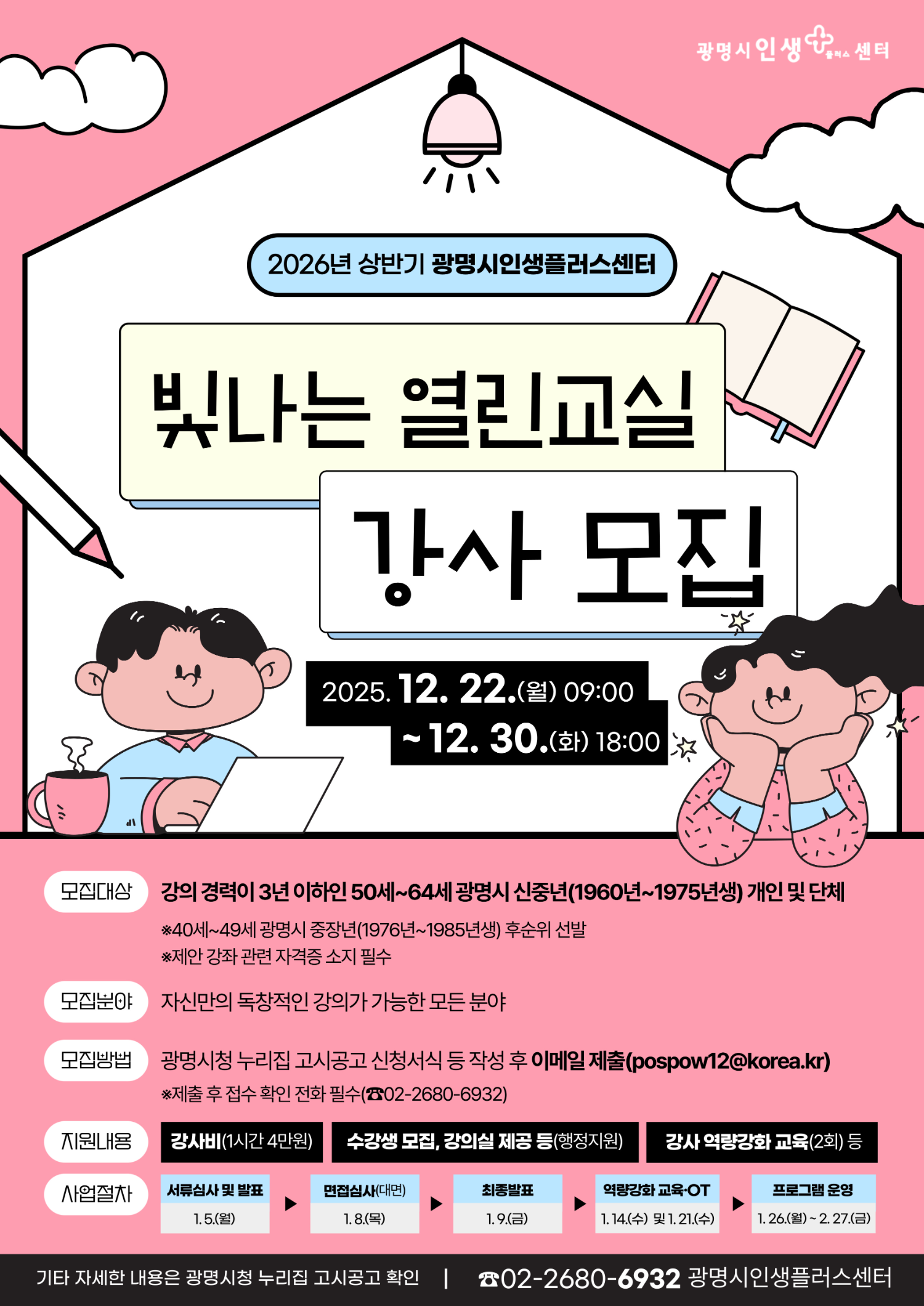 빛나는 열린교실 강사 모집 안내문 (광명시 제공)