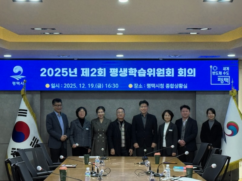 제2회 평생학습위원회 회의 (평택시 제공)