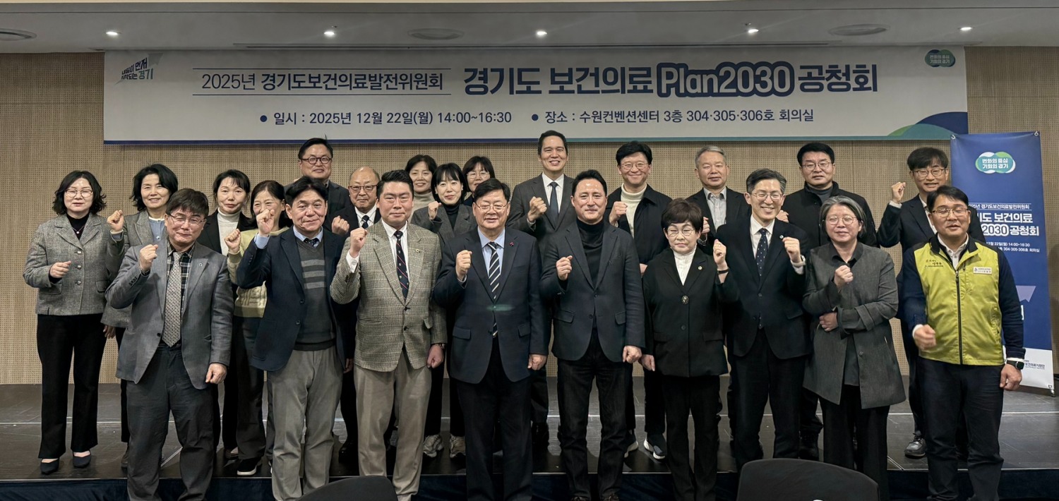 경기도 보건의료 plan2030 공청회 (경기도 제공)