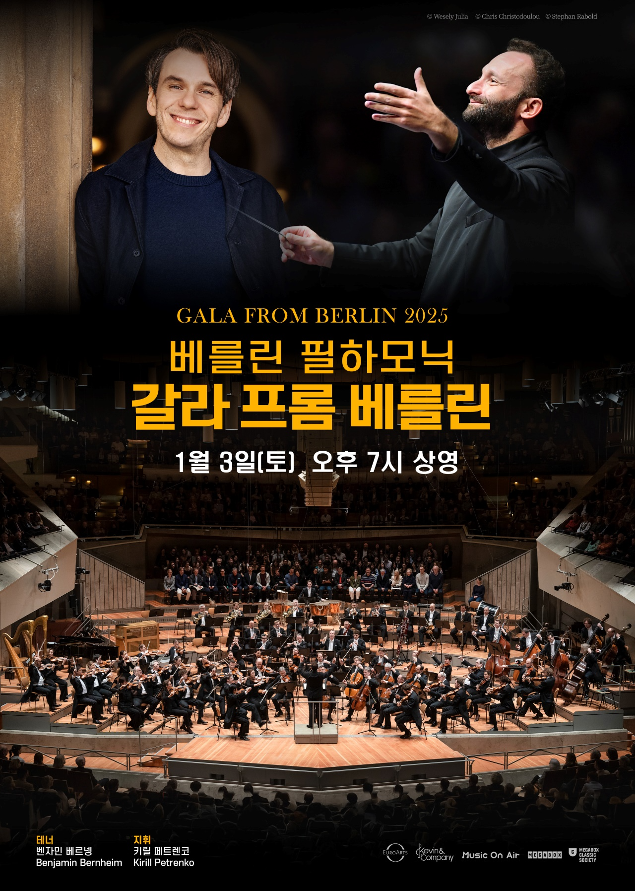 메가박스, 내달 3일 ‘베를린 필하모닉 갈라 프롬 베를린’ 상영…한 해의 끝과 시작을 잇는 선율