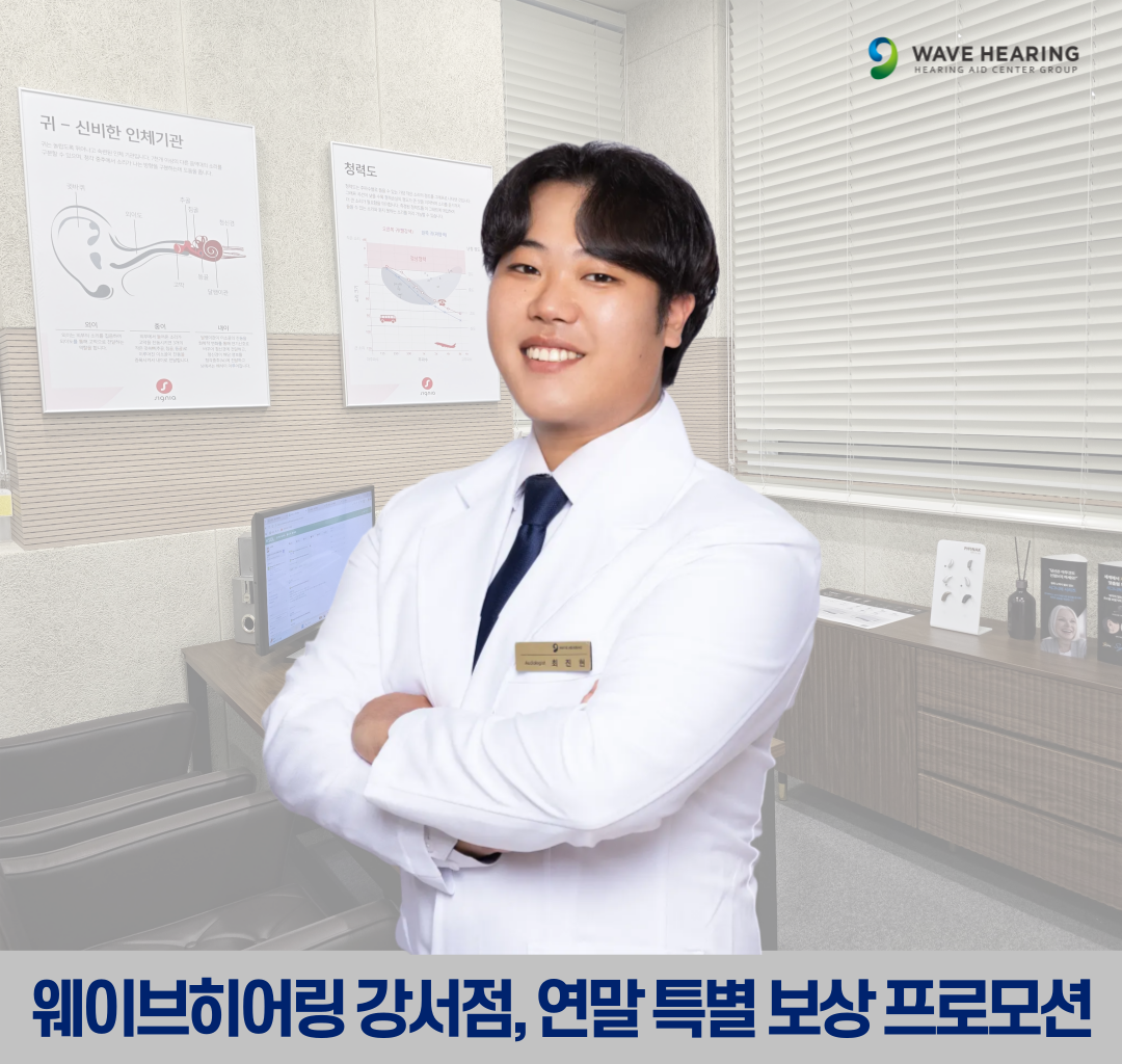 웨이브히어링 강서점, 2025 연말 결산 보청기 특별 보상 프로모션