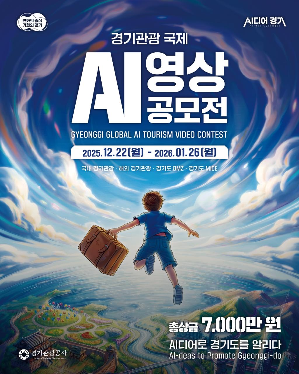 경기관광 국제 AI 영상 공모전 포스터