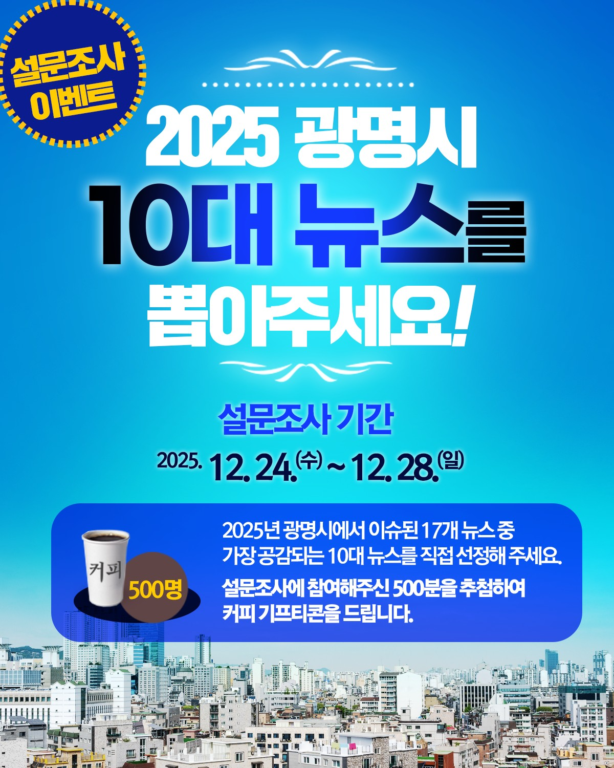 광명시 10대 뉴스 온라인 설문조사 포스터 (광명시 제공)