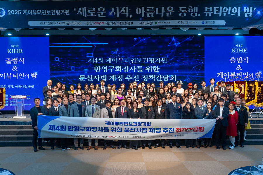 케이뷰티인보건평가원, 제4회 반영구화장사를 위한 문신사법 제정 추진 정책 간담회 성료