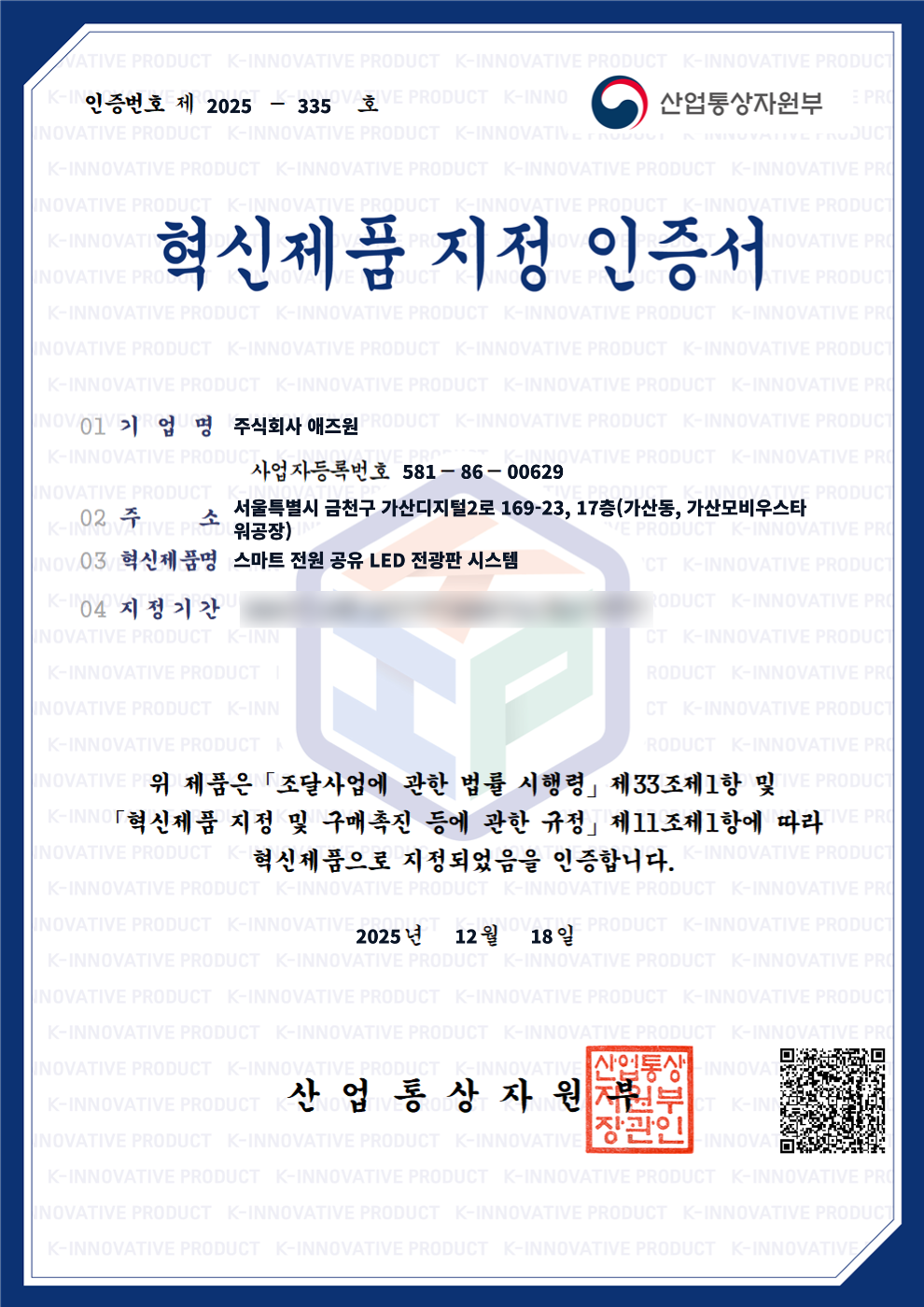 애즈원, ‘스마트 전원 공유 LED 전광판 시스템’ 조달청 혁신제품 지정