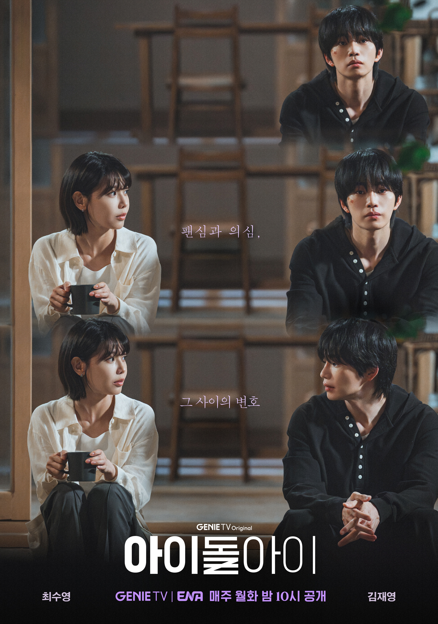 ‘아이돌아이’ 최수영X김재영, ‘애틋한 설렘 자극’ 로맨스 포스터 공개