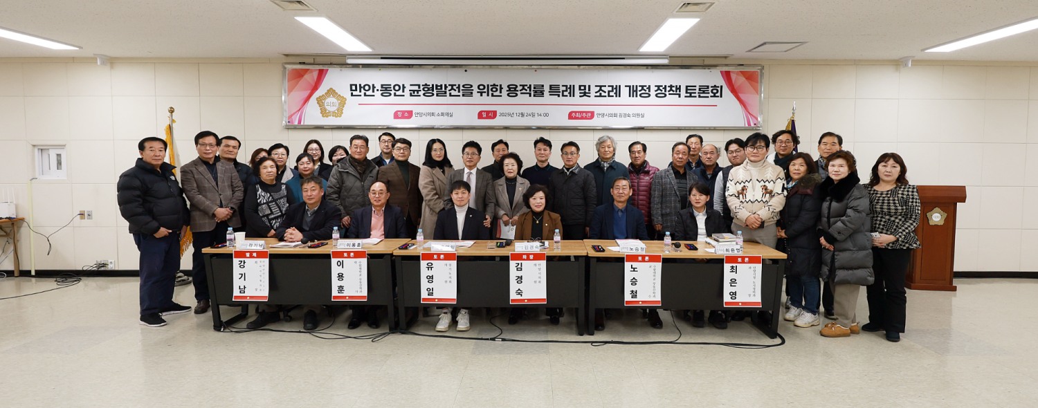 만안·동안 균형발전을 위한 용적률 특례 및 조례 개정 정책토론회 (안양시의회 제공)