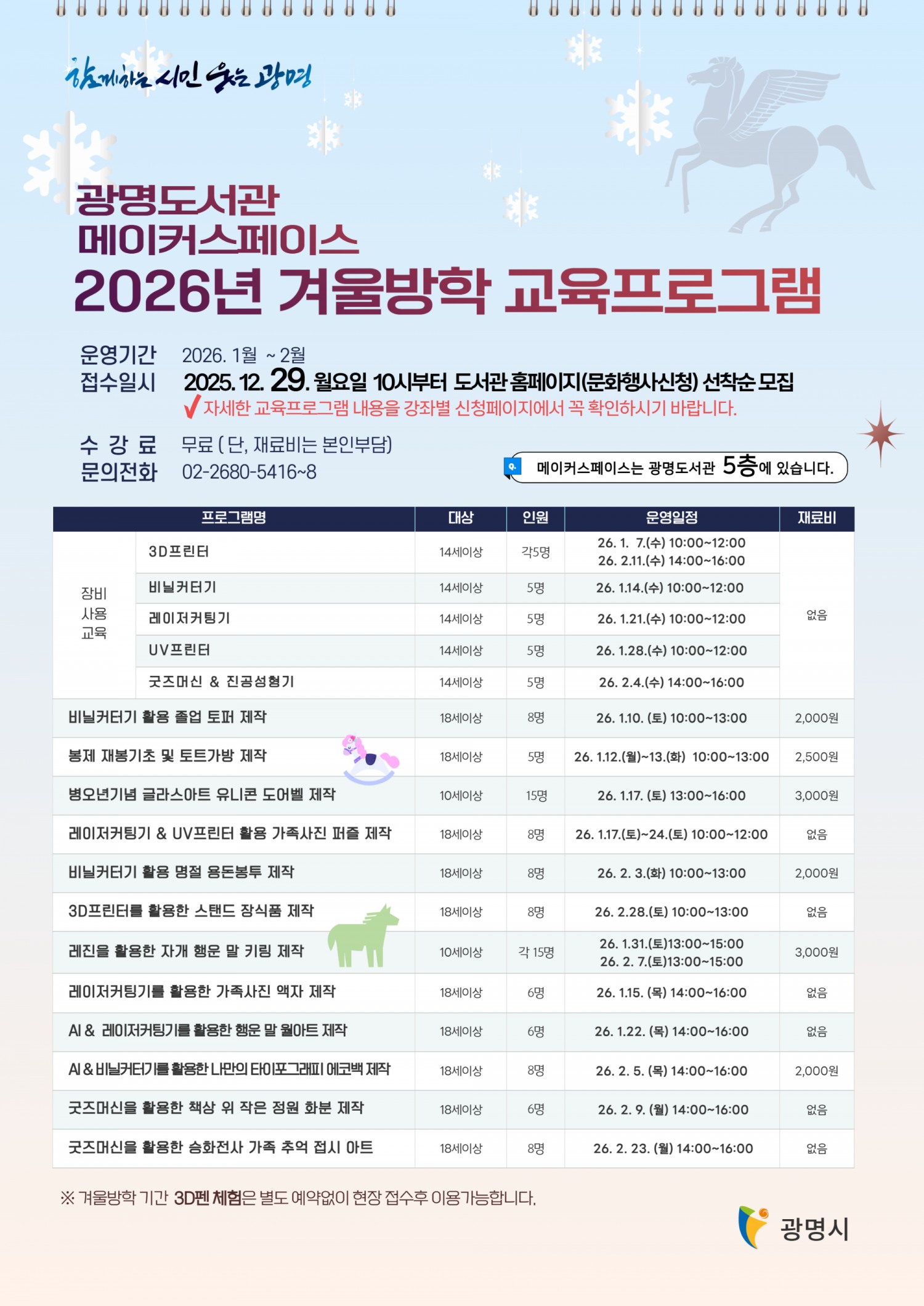 메이커스페이스 2026년 겨울방학 교육 프로그램’ 참가자 모집 안내문 (광명시 제공)