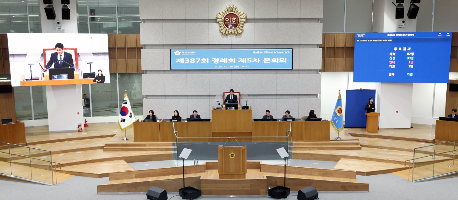 김진경 경기도의회 의장, 2025년 마지막 정례회 (경기도의회 제공)