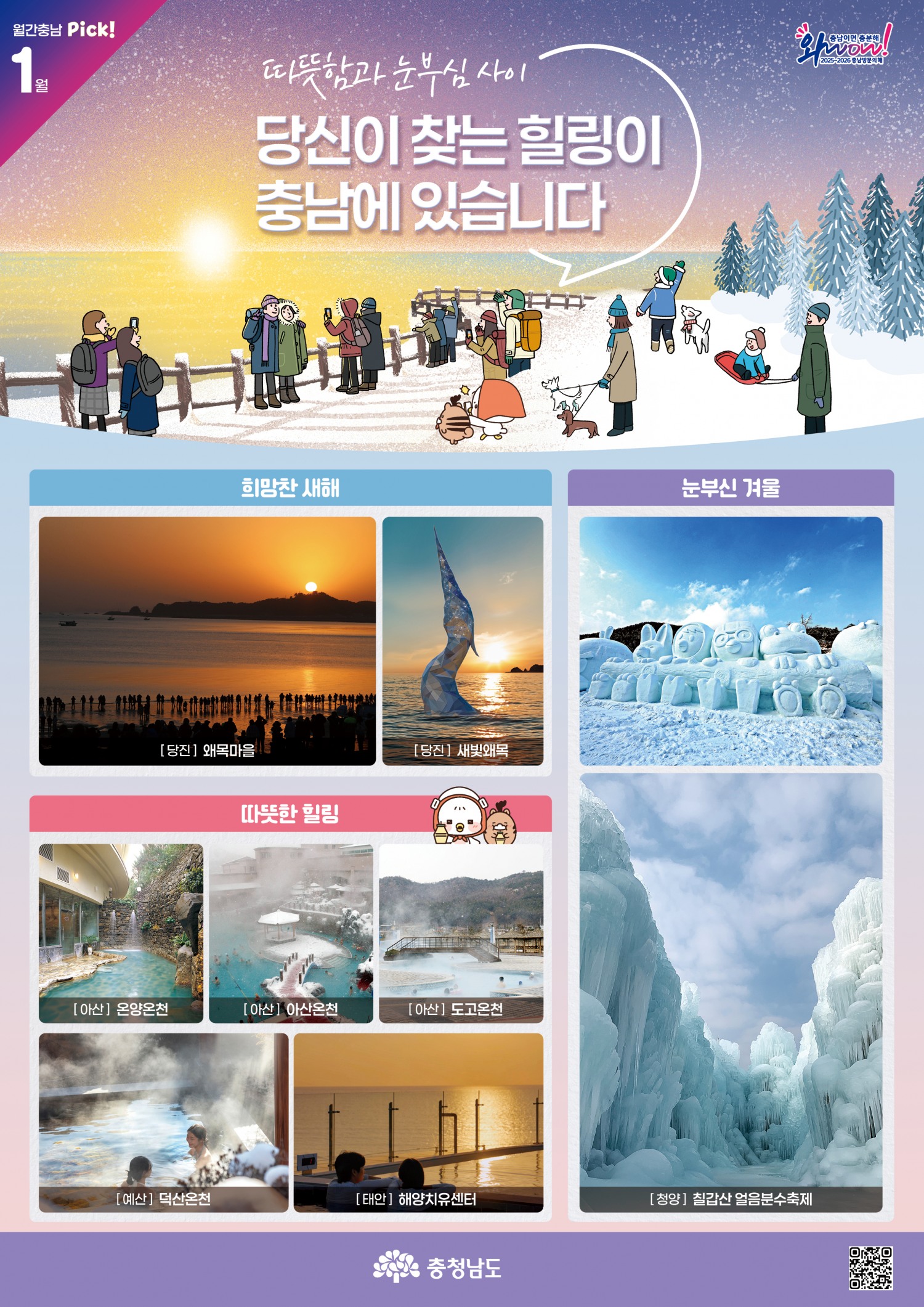 새해 첫 ‘월간 충남’ 여행지 (충남도 여행)