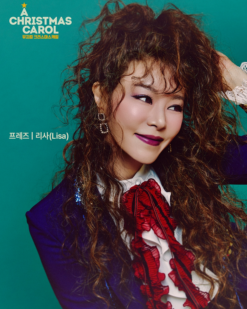 리사, 뮤지컬 ‘크리스마스 캐럴’ 마지막 공연 성료…무대 위 존재감 입증