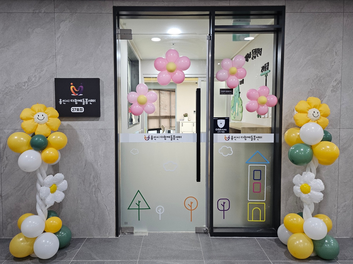 용인시 다함께돌봄센터 27호점