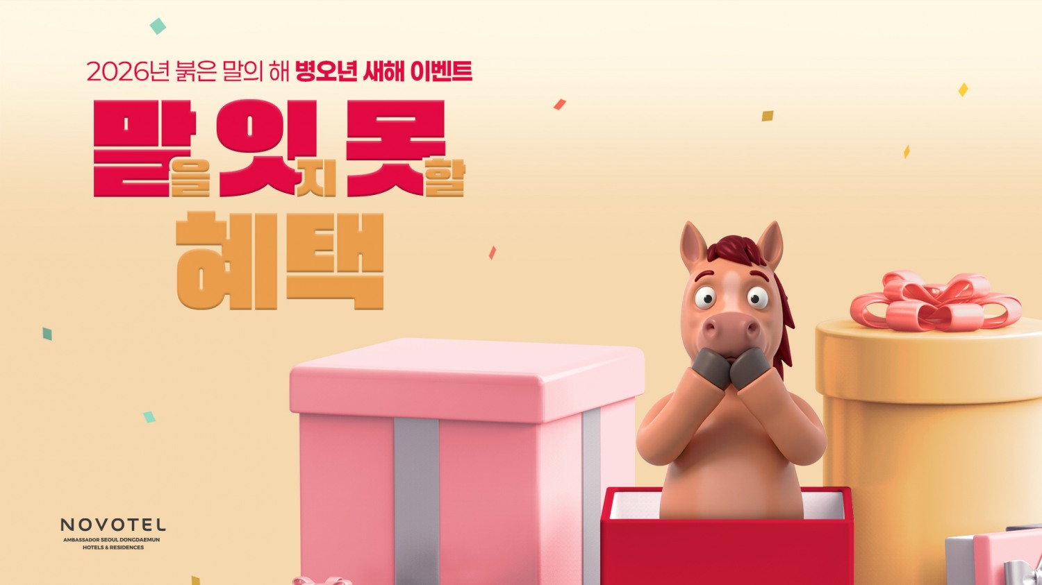 노보텔 앰배서더 동대문, 2026 병오년 새해맞이 ‘말잇못’ 이벤트 진행