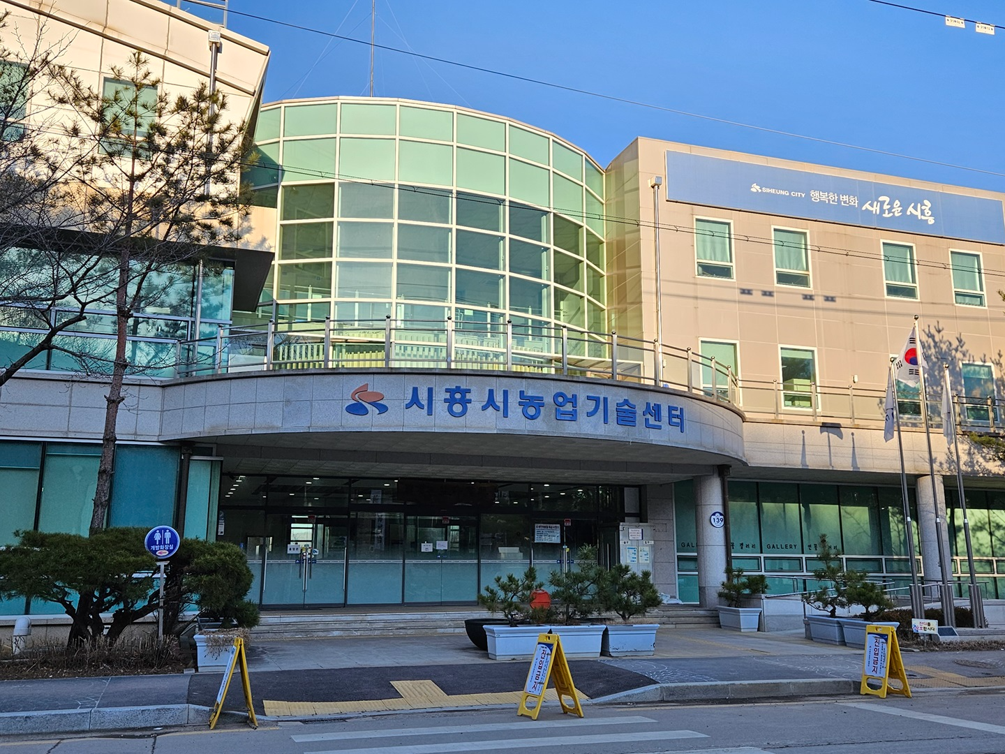 시흥시농업기술센터 전경 (시흥시 제공)