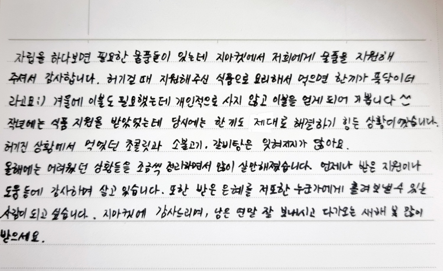 생활물품을 지원받은 자립준비청년이 보낸 손편지 내용