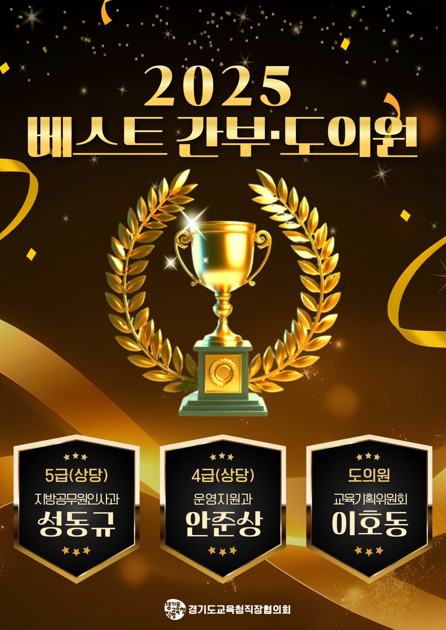 2025년 베스트 간부 및 도의원 홍보 포스터