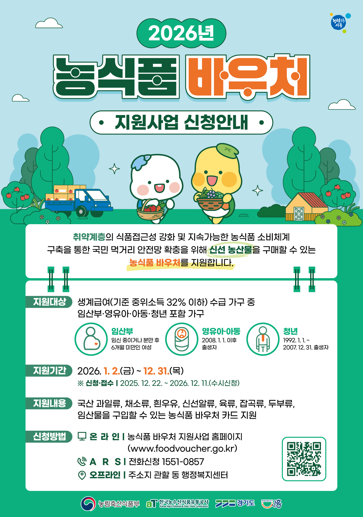 2026년 농식품 바우처 지원사업 포스터