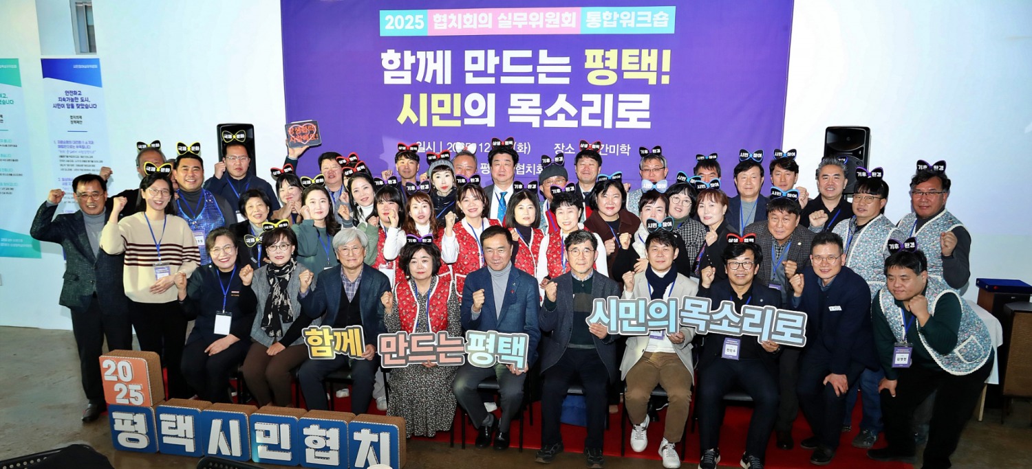 제4회 평택시 협치회의 및 실무위원회 통합워크숍 (평택시 제공)