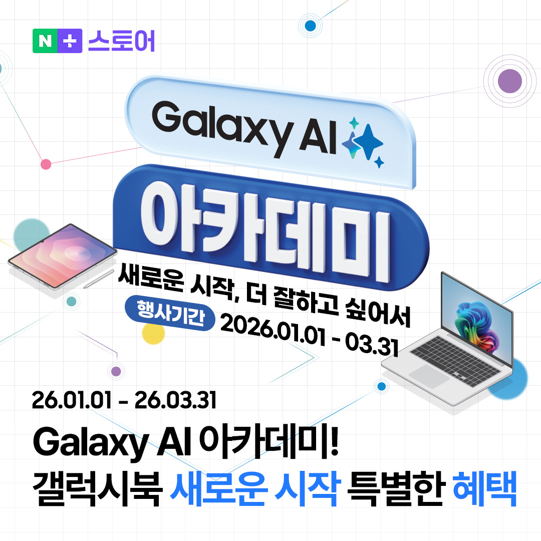 엔씨디지텍, '2026 갤럭시 AI 아카데미' 신년 갤럭시북5 프로모션 진행