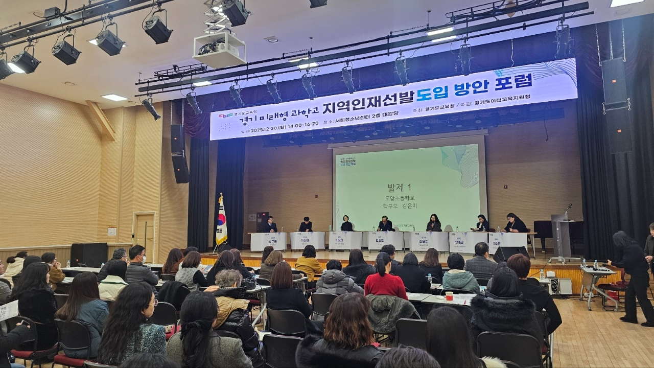 이천시 경기미래형 과학고 지역인재 선발 도입 방안 포럼 (이천시 제공)