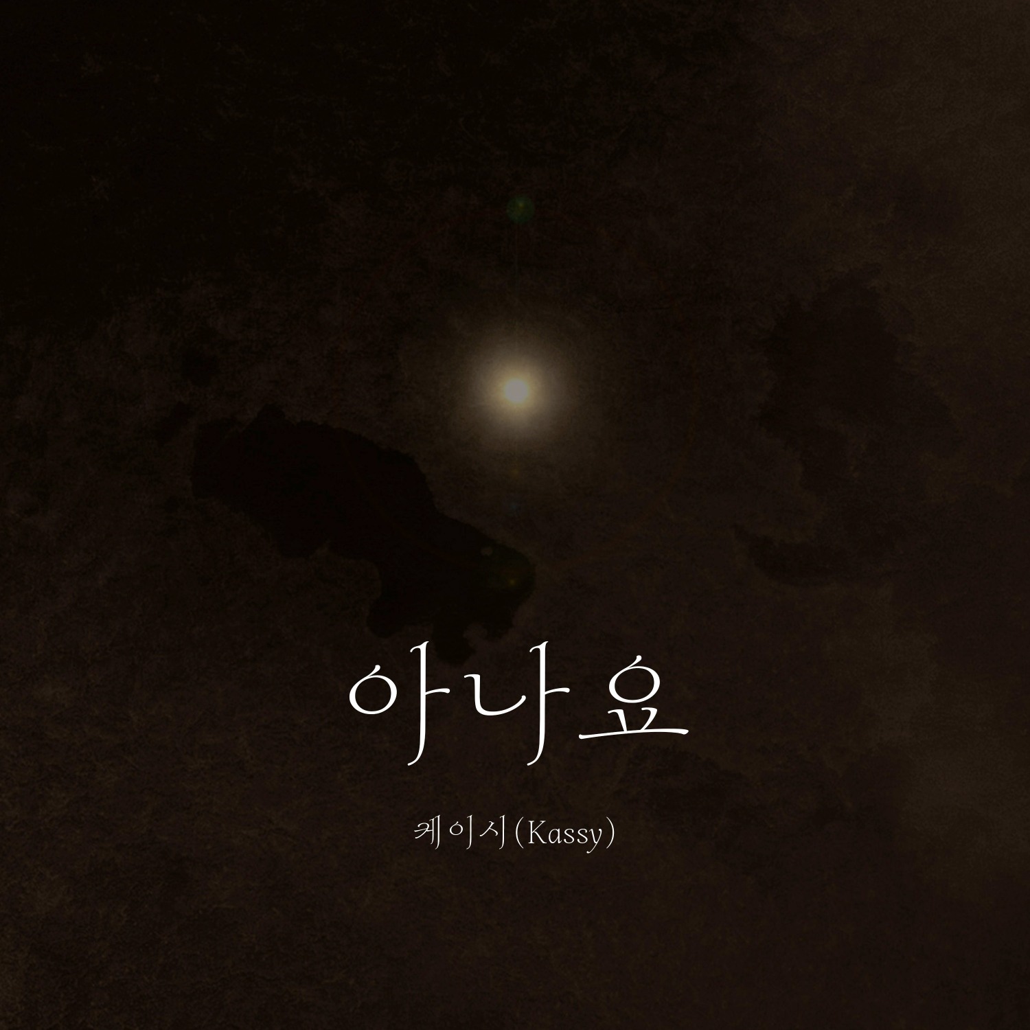 케이시, 오늘(2일) 두 번째 넥스타프로젝트 신곡 '아나요' 발매…말하지 못한 사랑의 기록