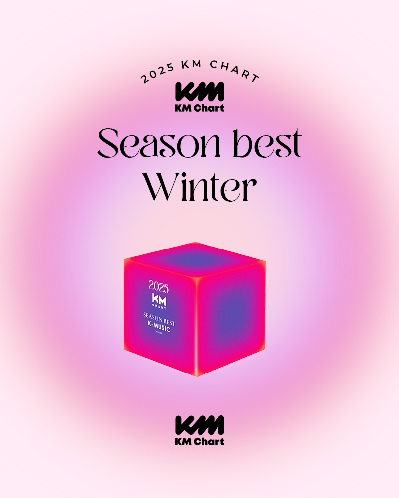 임영웅‧스키즈‧이찬원….KM차트, '2025 시즌베스트 윈터' 후보 공개