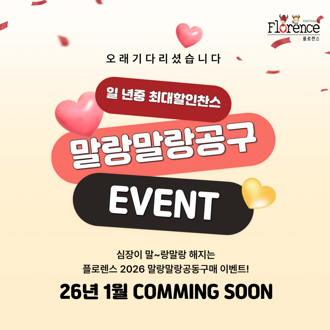 플로렌스 파티하우스, ‘2026 돌잔치 말랑말랑 공동구매 사전예약’ 이벤트 진행
