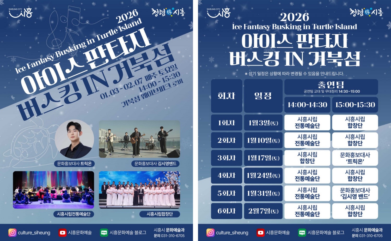 아이스 판타지 버스킹 인 거북섬 홍보 포스터 ([시흥시 제공)