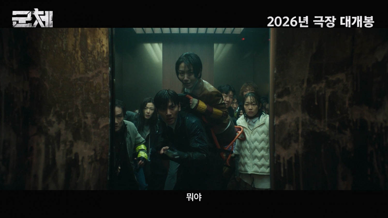 ‘군체’ 전지현X구교환X지창욱X신현빈X김신록X고수, 30초 예고편 공개…연상호 감독이 선보이는 새로운 세계