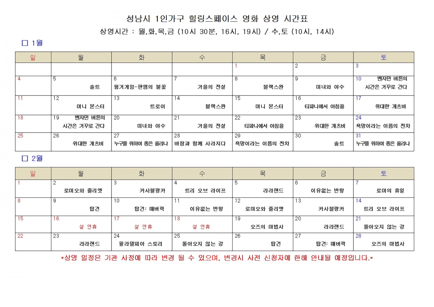 성남시 1인가구 힐링스페이스 1~2월 영화 상영 시간표 (성남시 제공)