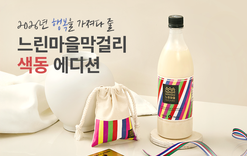 배상면주가, 2026년 맞아 ‘느린마을막걸리 색동에디션’ 출시