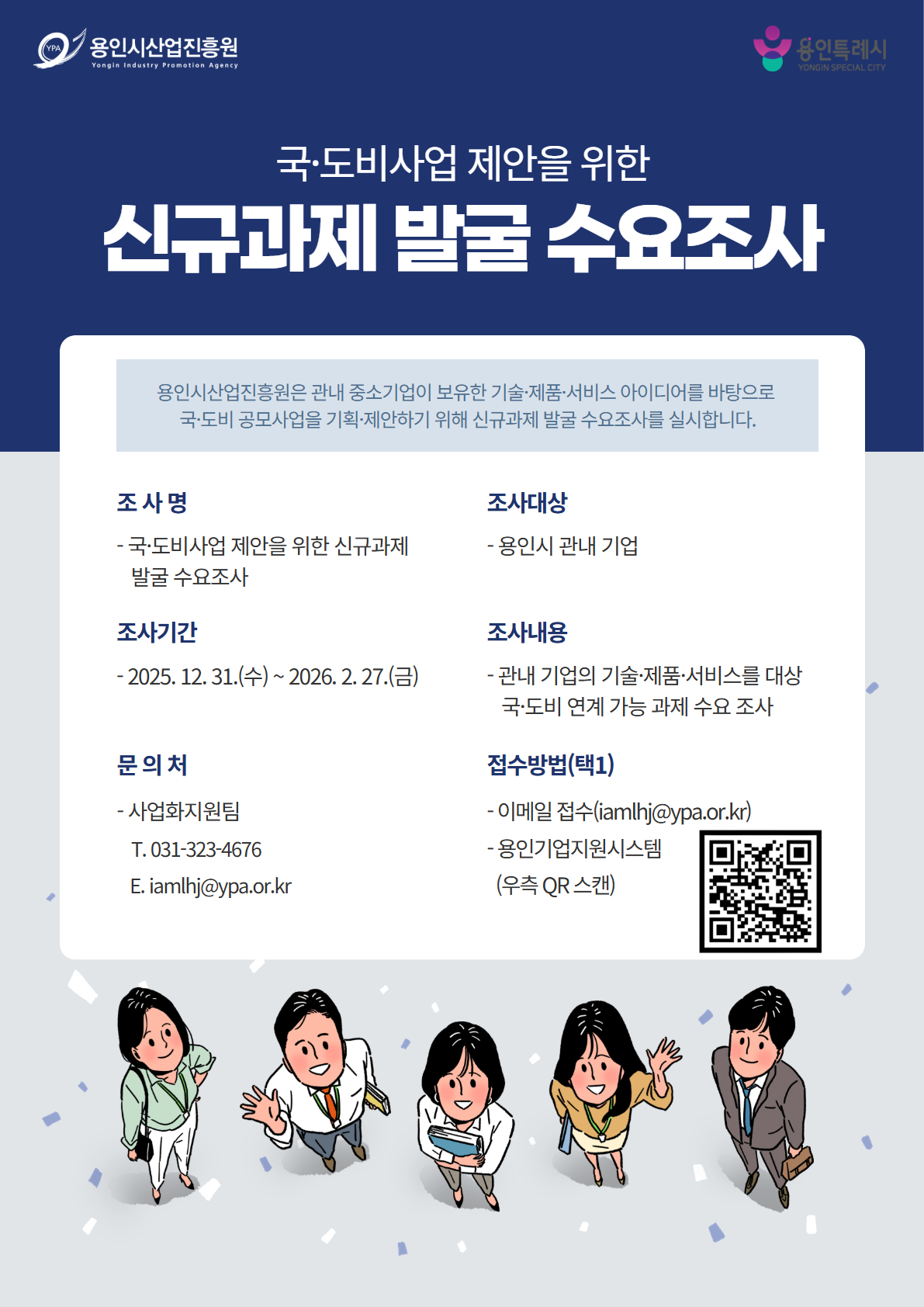국·도비 공모사업 대응 국·도비 공모사업 대응 (용인시산업진흥원 제공)