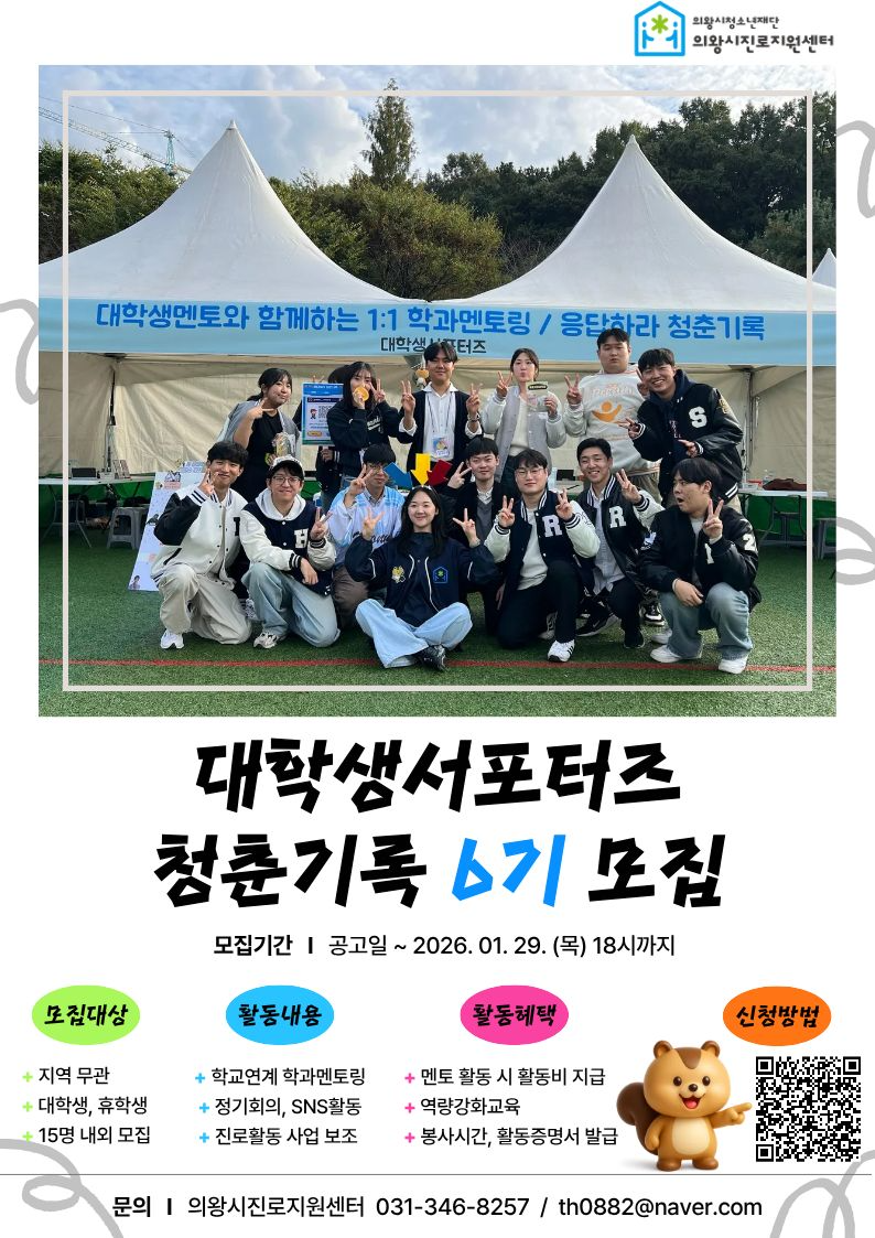 의왕시진로지원센터 대학생 서포터즈 모집 홍보 포스터
