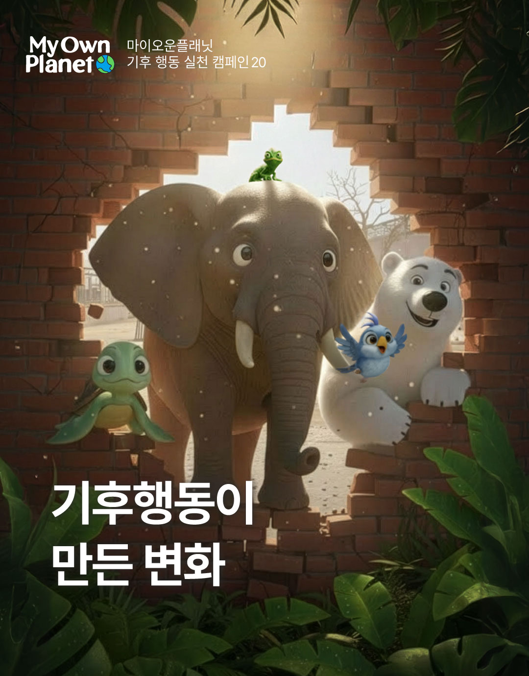 마이 오운 플래닛(My Own Planet) 기후행동 실천 캠페인 20 “기후행동이 만든 변화와 성과”