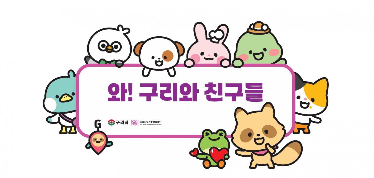 구리시 상권 캐릭터 ‘와구리와 친구들· 통합 상표