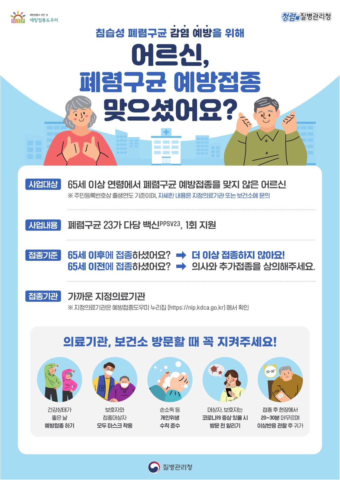 65세 이상 어르신 폐렴구균 무료 예방접종 홍보문