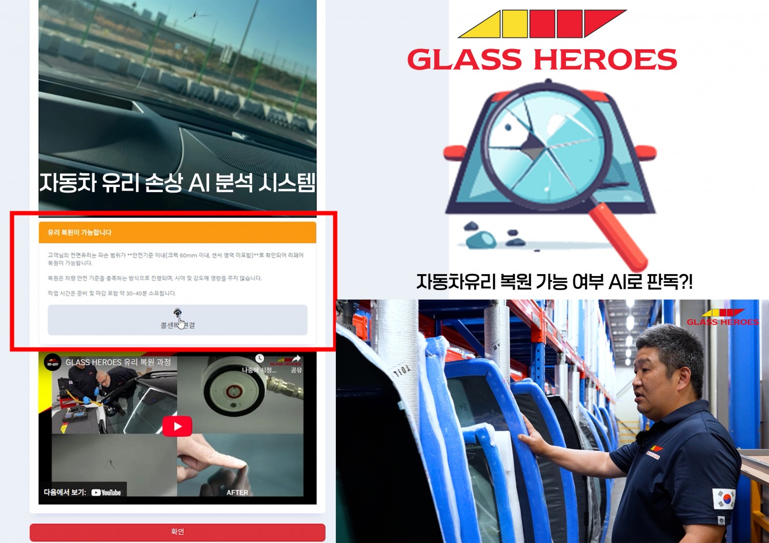 글라스 히어로즈, AI 판독으로 자동차 유리 수리 기준 바꾼다
