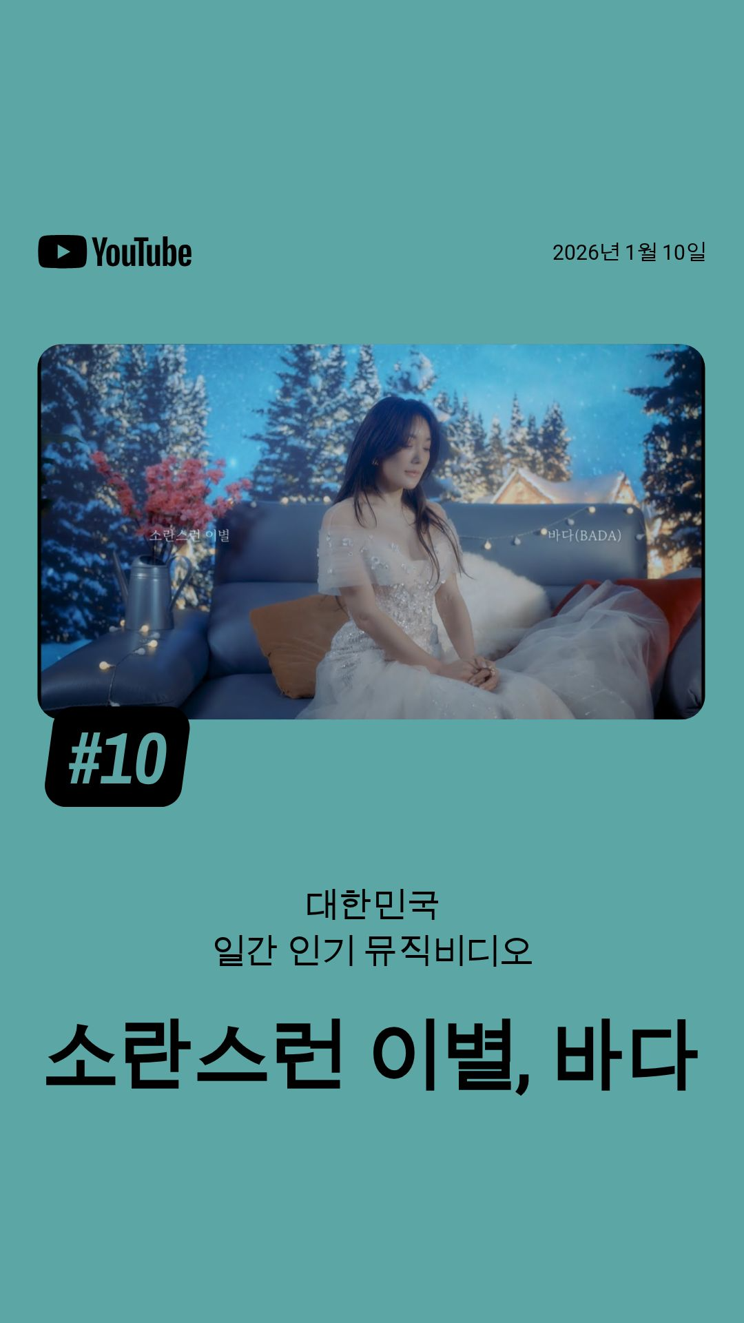 바다 ‘소란스런 이별’, 유튜브 일간 인기 뮤직비디오 10위 진입…믿고 듣는 깊은 감성