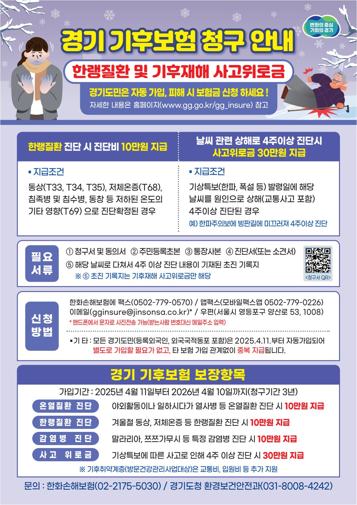 경기 기후보험 청구 안내문