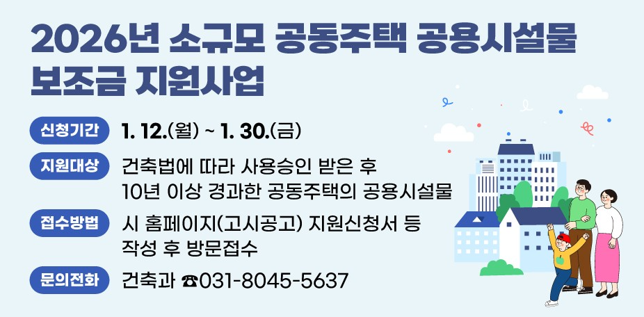 소규모 공동주택 공용시설물 보조금 지원사업 안내문