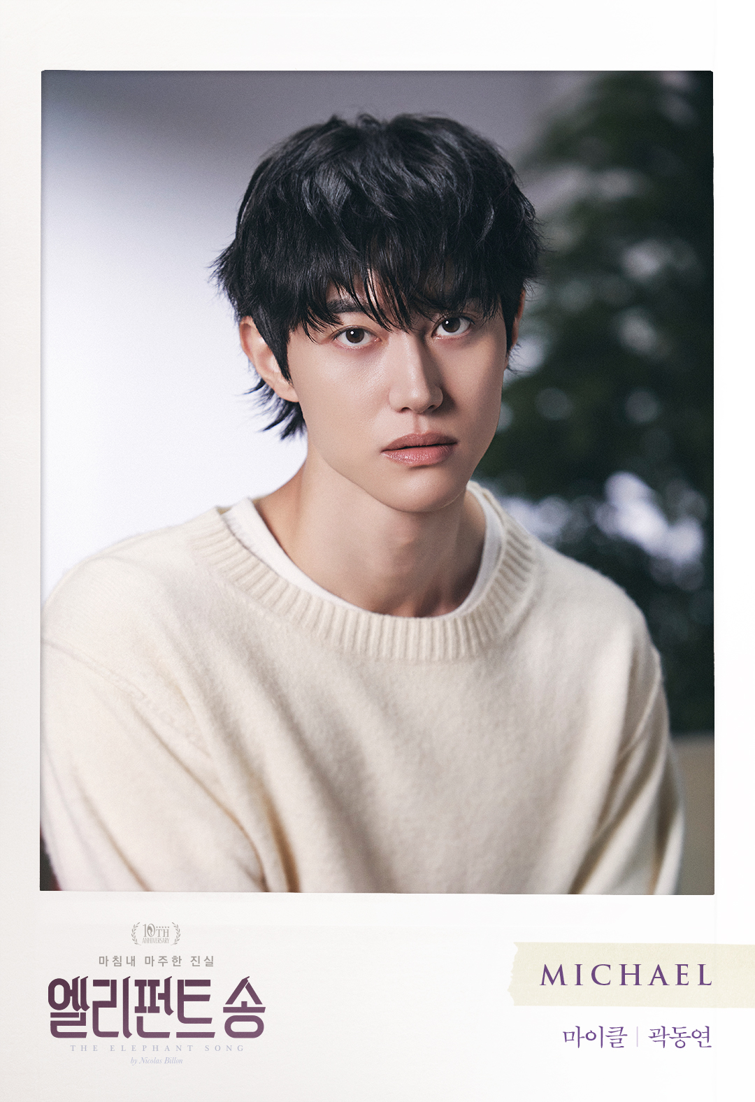 곽동연, 연극 ‘엘리펀트 송’ 네 번째 호연…“마이클을 연기하며 인간적으로도, 배우로서도 많이 성장”